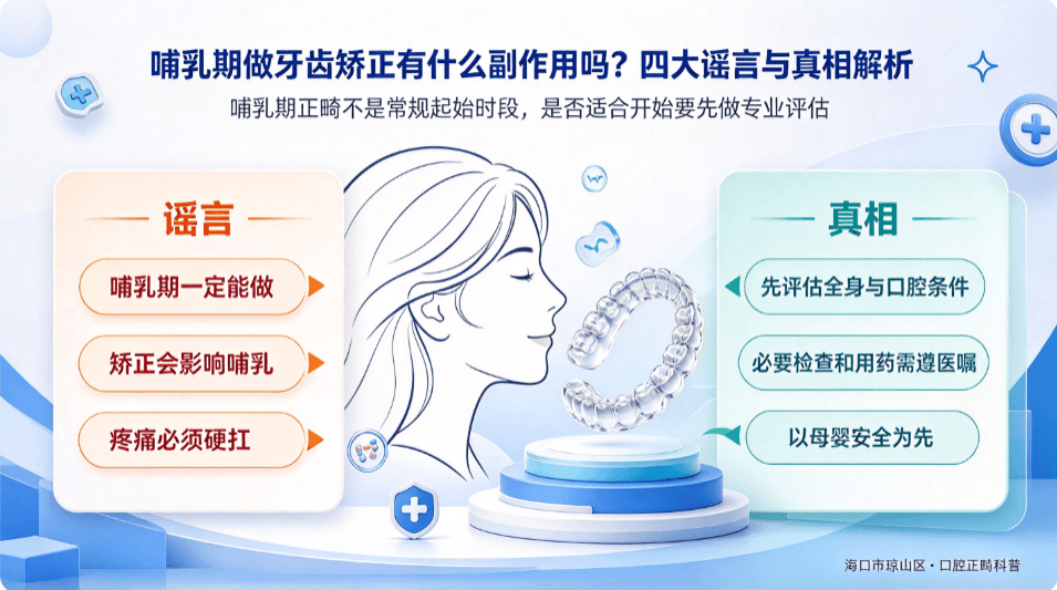哺乳期做牙齿矫正有什么副作用吗？四大谣言与真相解析