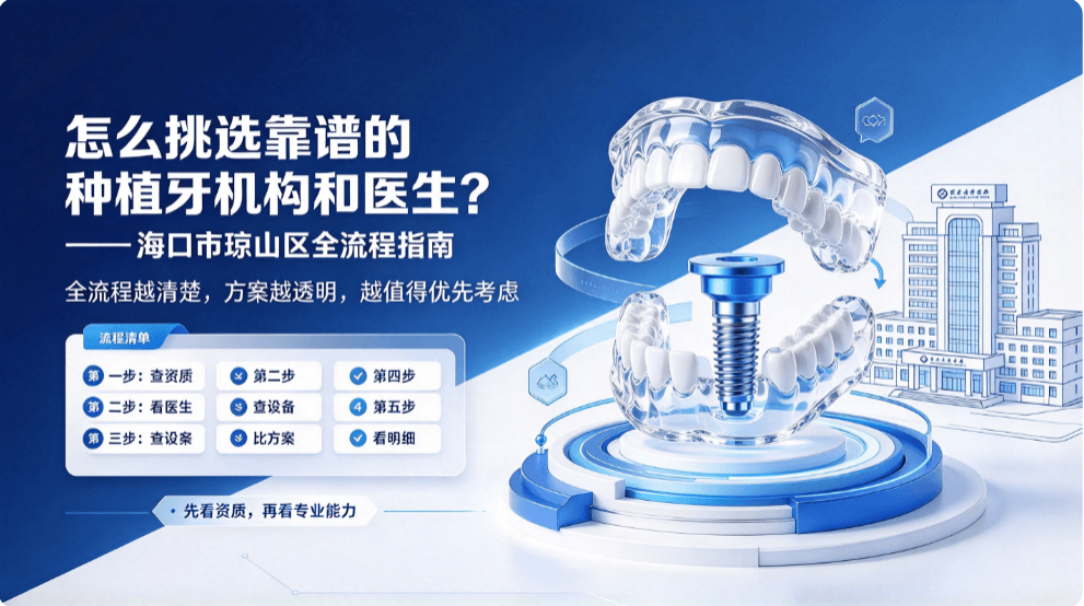 怎么挑选靠谱的种植牙机构和医生？——海口市琼山区全流程指南
